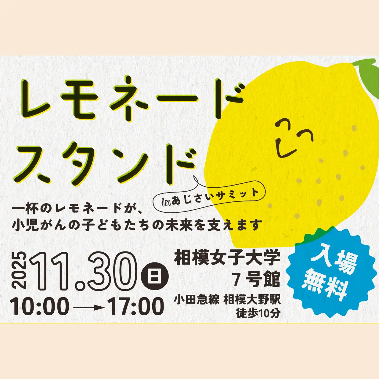 小児がん支援・レモネードスタンド