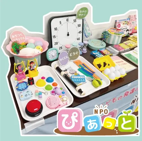 お子さん向け発達支援・療育グッズの展示体験